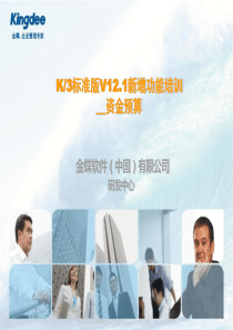 K3标准版V121新增功能培训_资金预算