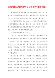 公交司机主题教育学习心得范例（最新4篇）