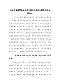 以高质量基层监督推动公司提质增效专题交流发言稿范文