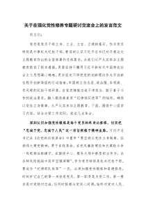 关于在强化党性修养专题研讨交流会上的发言范文