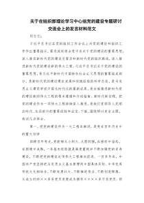 关于在组织部理论学习中心组党的建设专题研讨交流会上的发言材料范文