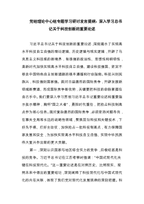 党组理论中心组专题学习研讨发言提纲：深入学习总书记关于科技创新的重要论述