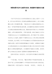 常委纪委书记中心组研讨发言：推进新时代廉洁文化建设