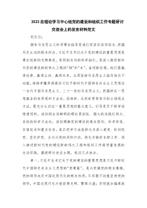 2023在理论学习中心组党的建设和组织工作专题研讨交流会上的发言材料范文