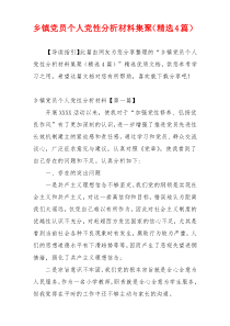 乡镇党员个人党性分析材料集聚（精选4篇）