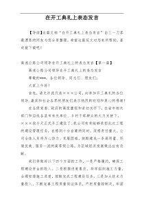 在开工典礼上表态发言