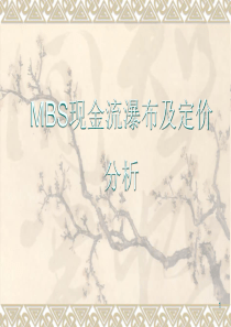 mbs现金流瀑布及定价分析-经济学下载-经济学资源数据库