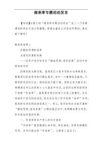 做表率专题活动发言