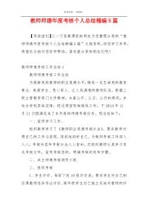 教师师德年度考核个人总结精编5篇