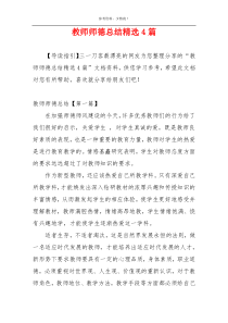 教师师德总结精选4篇