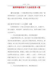 教师师德考核个人总结优秀4篇