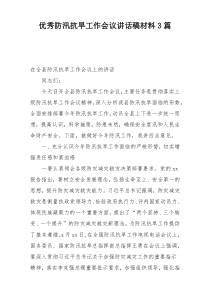 优秀防汛抗旱工作会议讲话稿材料3篇