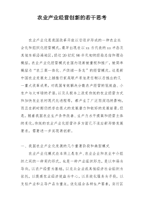 农业产业经营创新的若干思考