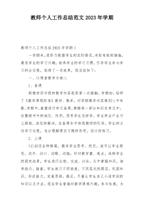 教师个人工作总结范文2023年学期