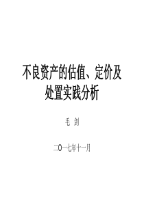 不良资产的估值、定价及处置实践分析