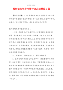 教师简短年度考核评语总结精编3篇