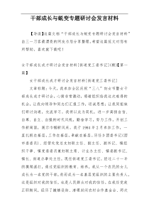 干部成长与蜕变专题研讨会发言材料