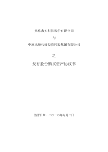 与中原出版传媒投资控股集团有限公司之发行股份购买资产协议书_