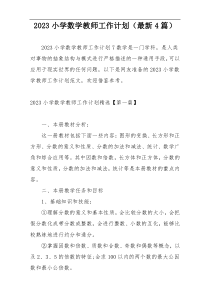 2023小学数学教师工作计划（最新4篇）