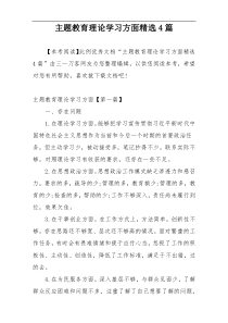 主题教育理论学习方面精选4篇