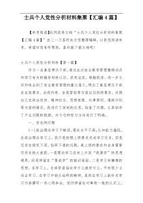 士兵个人党性分析材料集聚【汇编4篇】