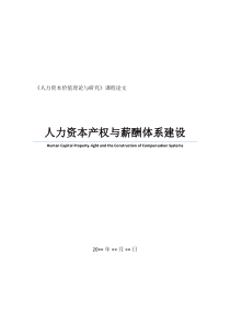 人力资本产权与薪酬体系建设