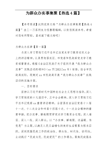 为群众办实事集聚【热选4篇】