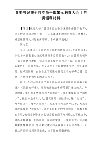 县委书记在全县党员干部警示教育大会上的讲话稿材料