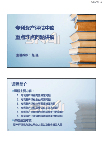 专利资产评估实务及案例讲解（PDF39页）