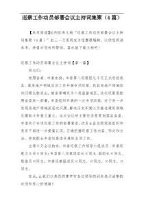 巡察工作动员部署会议主持词集聚（4篇）