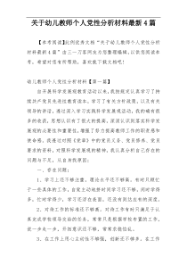 关于幼儿教师个人党性分析材料最新4篇