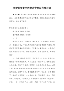 观看蜕变警示教育片专题发言稿样稿