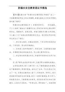 防溺水安全教育倡议书推选