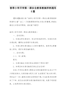 春季小学开学第一课安全教育教案样例通用5篇