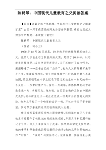 陈鹤琴：中国现代儿童教育之父阅读答案