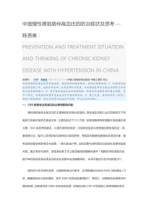 中国高血压伴慢性肾病的防治现状