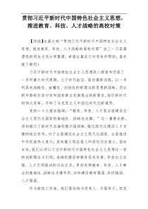 贯彻习近平新时代中国特色社会主义思想，推进教育、科技、人才战略的高校对策