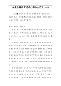 安全主题教育活动心得体会范文2023