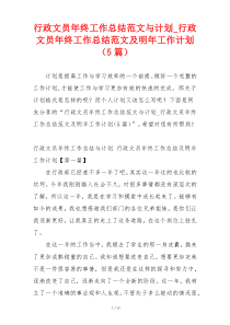 行政文员年终工作总结范文与计划_行政文员年终工作总结范文及明年工作计划（5篇）