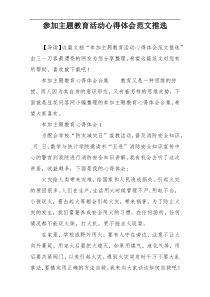 参加主题教育活动心得体会范文推选