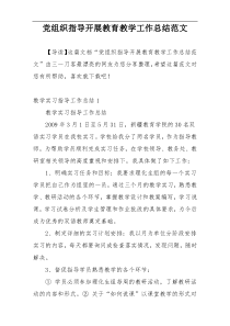 党组织指导开展教育教学工作总结范文