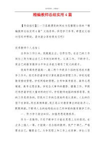 精编教师总结实用4篇