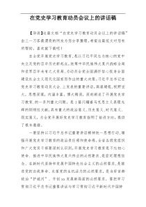 在党史学习教育动员会议上的讲话稿