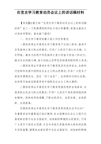 在党史学习教育动员会议上的讲话稿材料