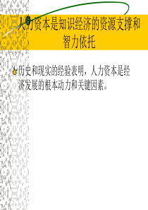 人力资本是知识经济的资源支撑和智力依托