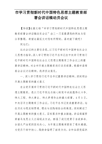 市学习贯彻新时代中国特色思想主题教育部署会讲话稿动员会议