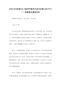 2023年庆祝第39个教师节教师代表发言稿1050字文——躬耕教坛强国有我