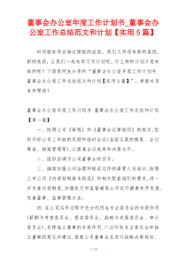 董事会办公室年度工作计划书_董事会办公室工作总结范文和计划【实用5篇】