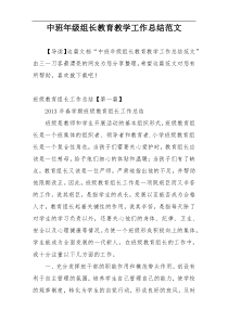 中班年级组长教育教学工作总结范文