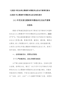 两篇：2023年党支部主题教育专题组织生活会开展情况报告